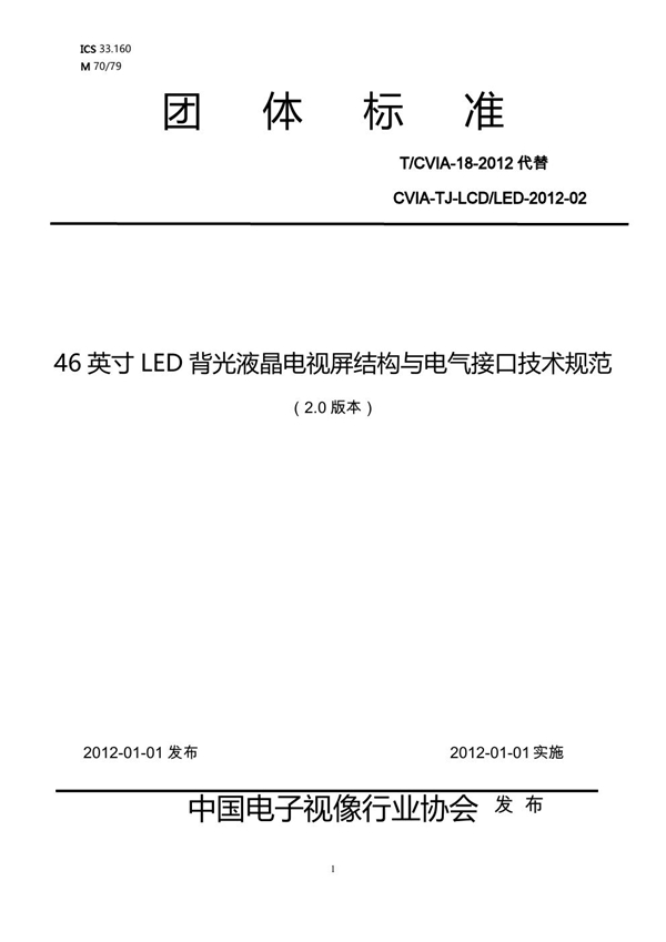 T/CVIA 18-2012 46英寸LED背光液晶电视屏结构与电气接口技术规范(V2.0)