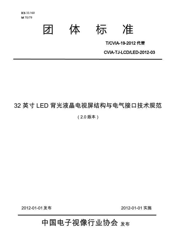 T/CVIA 19-2012 32英寸LED背光液晶电视屏结构与电气接口技术规范(V2.0)