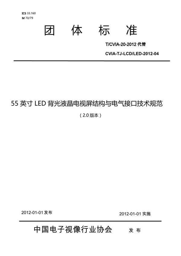 T/CVIA 20-2012 55英寸LED背光液晶电视屏结构与电气接口技术规范(V2.0)