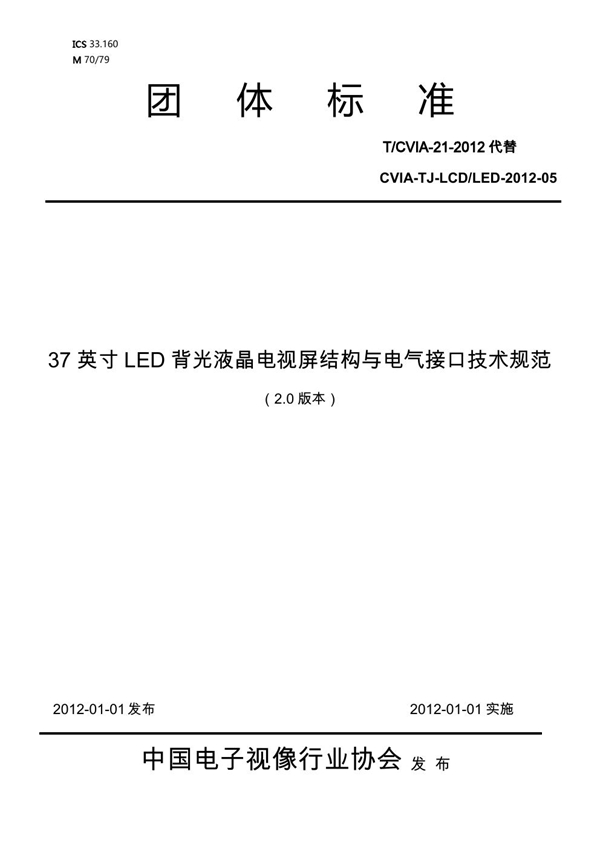 T/CVIA 21-2012 37英寸LED背光液晶电视屏结构与电气接口技术规范(V2.0)