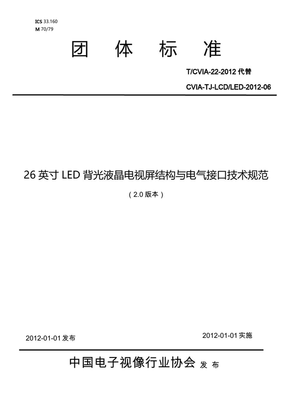T/CVIA 22-2012 26英寸LED背光液晶电视屏结构与电气接口技术规范(V2.0)