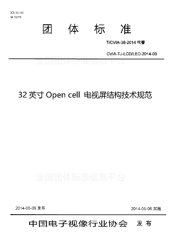 T/CVIA 38-2014 32英寸Open cell 电视屏结构技术规范