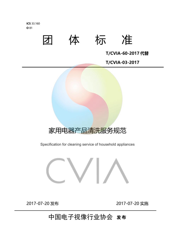 T/CVIA 60-2017 家用电器产品清洗服务规范