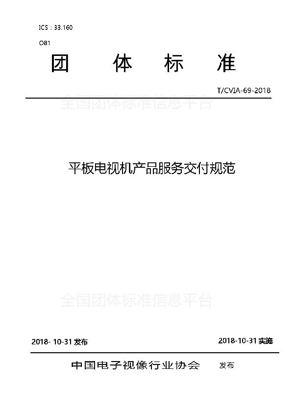 T/CVIA 69-2018 平板电视机产品服务交付规范