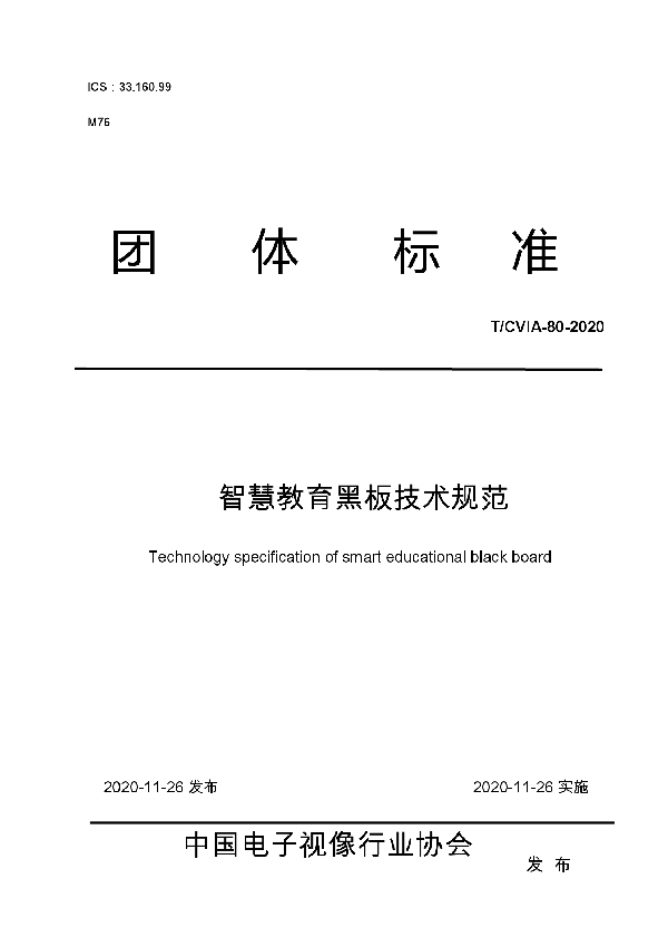 T/CVIA 80-2020 智慧教育黑板技术规范