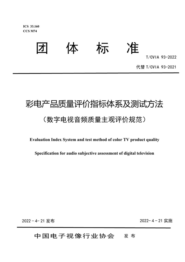 T/CVIA 93-2022 彩电产品质量评价指标体系及测试方法 (数字电视音频质量主观评价规范)