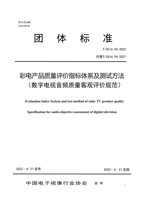 T/CVIA 94-2022 彩电产品质量评价指标体系及测试方法 (数字电视音频质量客观评价规范)