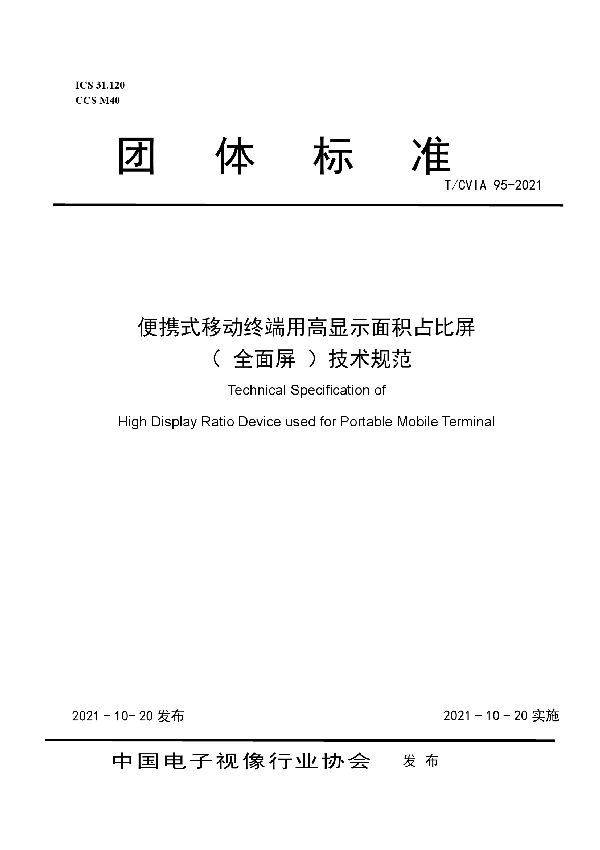 T/CVIA 95-2021 便携式移动终端用高显示面积占比屏 ( 全面屏 )技术规范