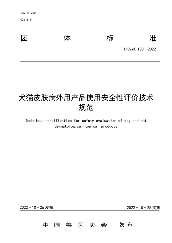 T/CVMA 100-2022 犬猫皮肤病外用产品使用安全性评价技术规范
