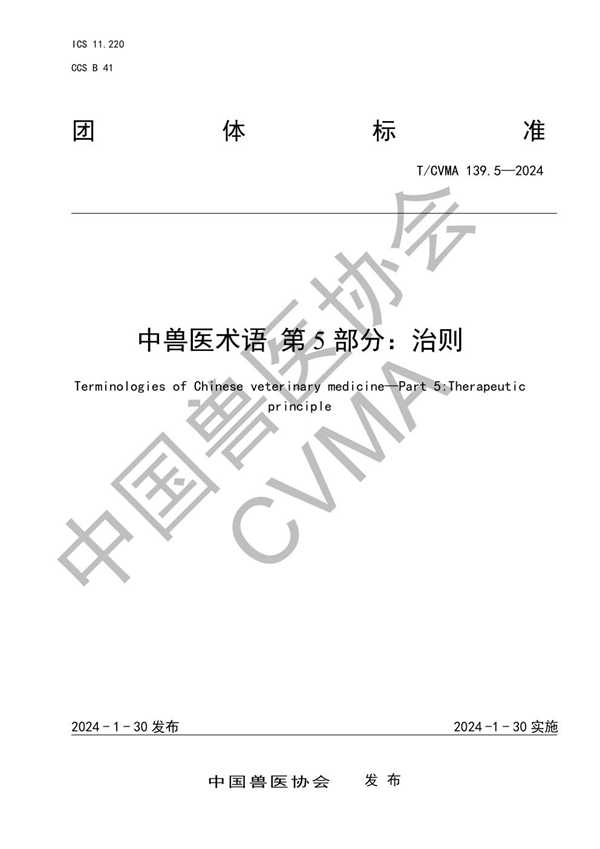 T/CVMA 139.5-2024 中兽医术语 第5部分:治则
