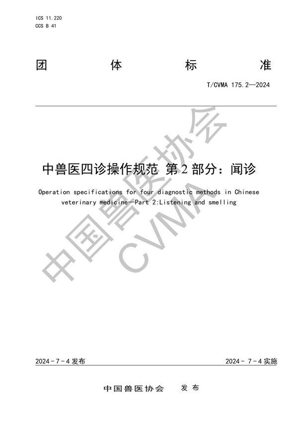 T/CVMA 175.2-2024 中兽医四诊操作规范 第2部分:闻诊