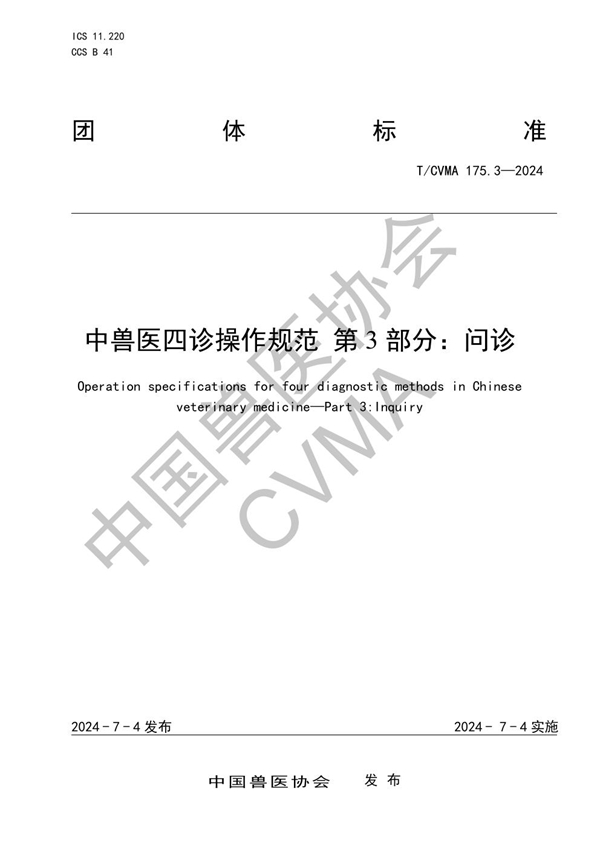 T/CVMA 175.3-2024 中兽医四诊操作规范 第3部分:问诊