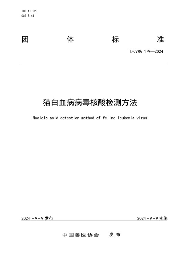 T/CVMA 179-2024 猫白血病病毒核酸检测方法