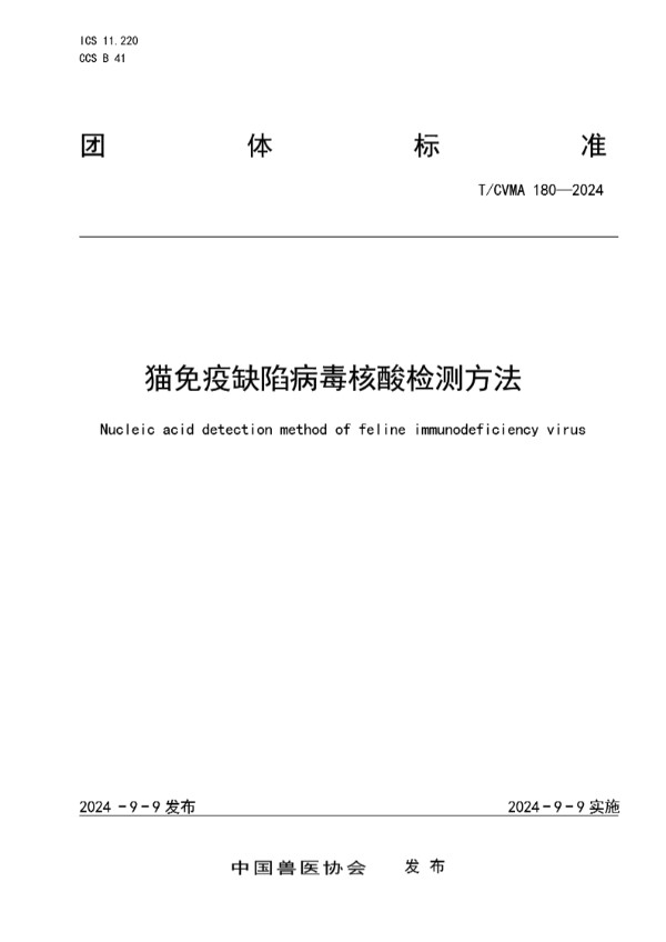 T/CVMA 180-2024 猫免疫缺陷病毒核酸检测方法
