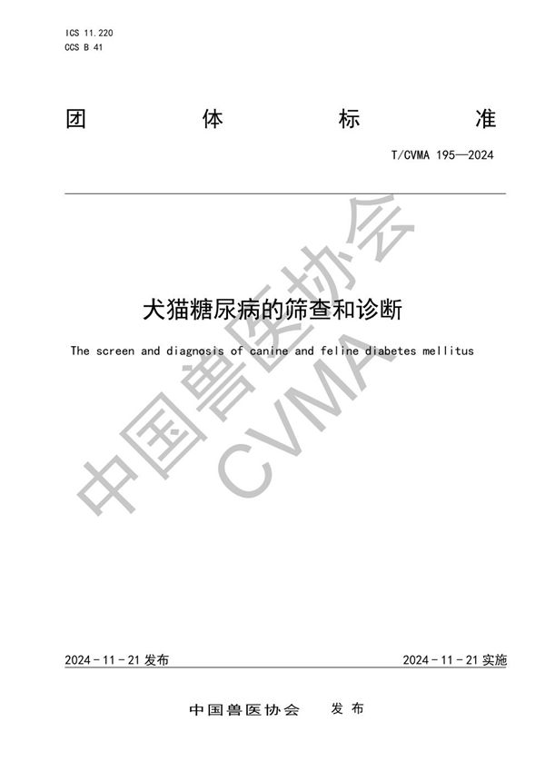 T/CVMA 195-2024 犬猫糖尿病的筛查和诊断