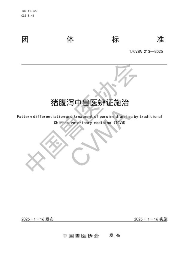 T/CVMA 213-2025 猪腹泻中兽医辨证施治