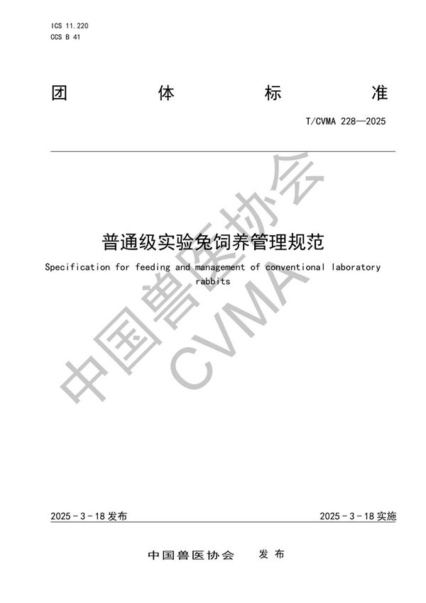 T/CVMA 228-2025 普通级实验兔饲养管理规范