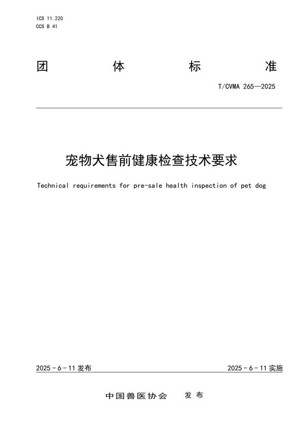 T/CVMA 265-2025 宠物犬售前健康检查技术要求