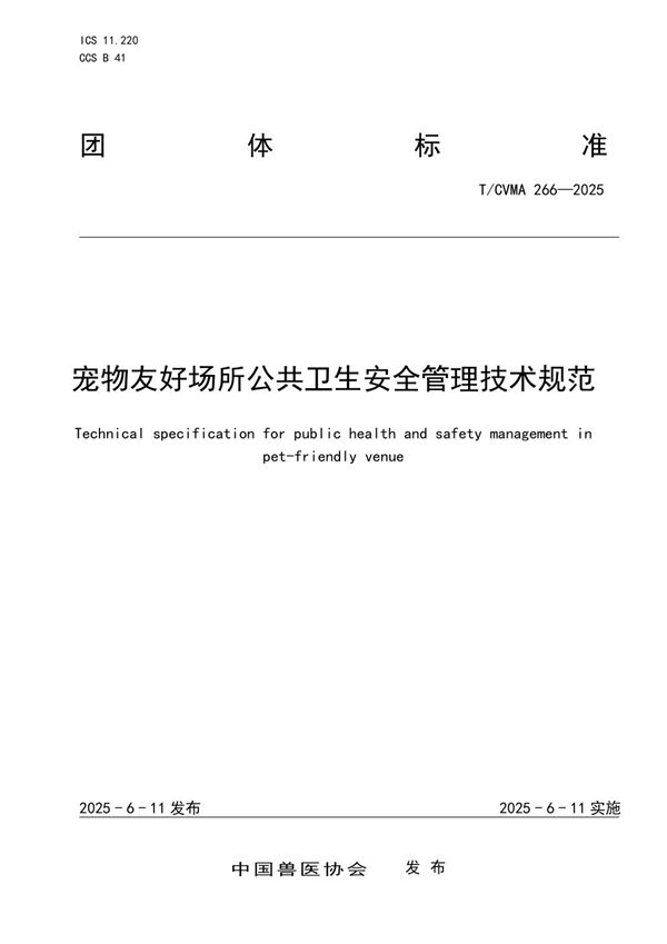 T/CVMA 266-2025 宠物友好场所公共卫生安全管理技术规范