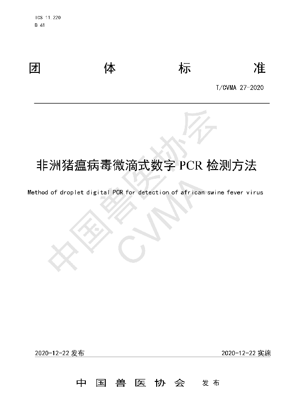 T/CVMA 27-2020 非洲猪瘟病毒微滴式数字PCR检测方法