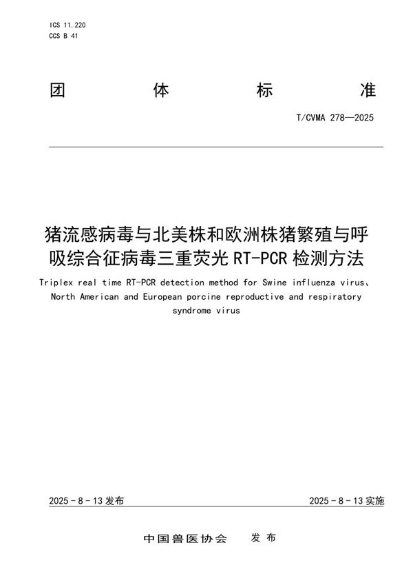 T/CVMA 278-2025 猪流感病毒与北美株和欧洲株猪繁殖与呼吸综合征病毒三重荧光RT-PCR检测方法