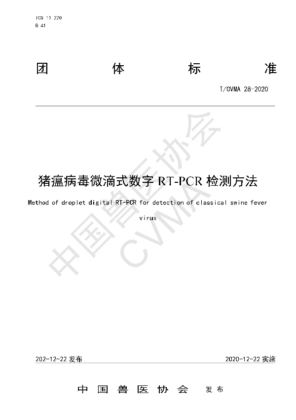 T/CVMA 28-2020 猪瘟病毒微滴式数字RT-PCR检测方法