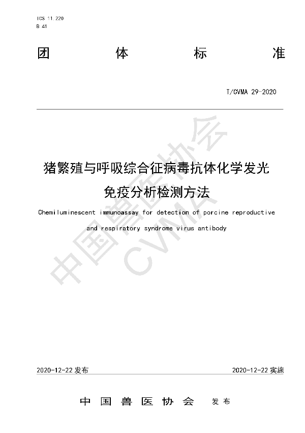 T/CVMA 29-2020 猪繁殖与呼吸综合征病毒抗体化学发光免疫分析检测方法