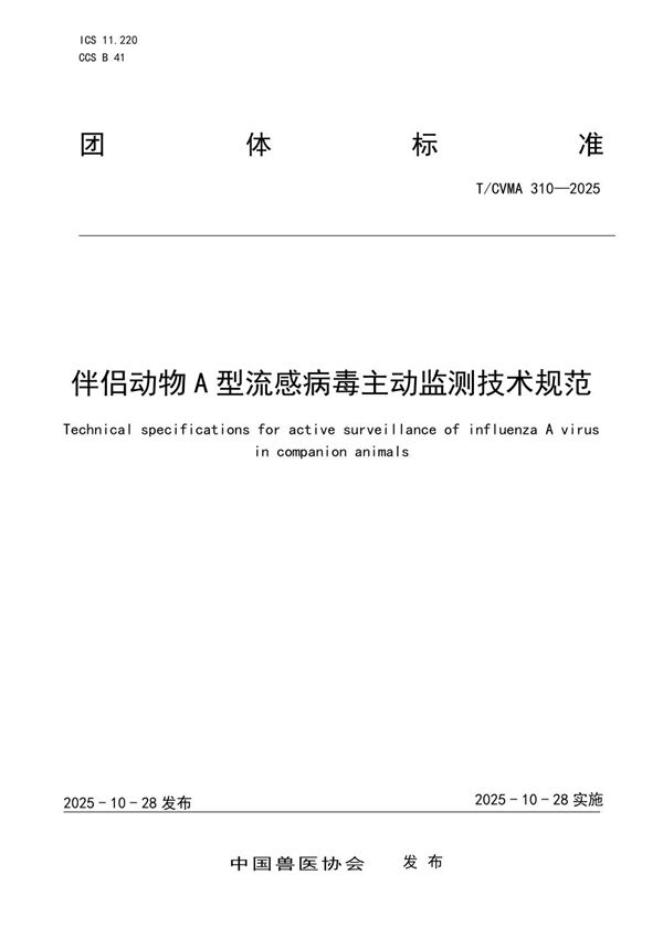 T/CVMA 310-2025 伴侣动物A型流感病毒主动监测技术规范