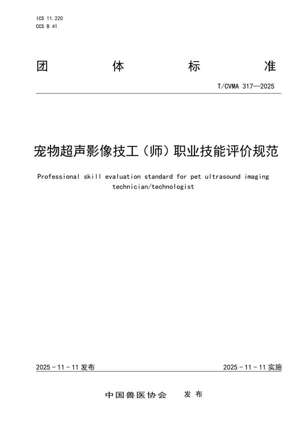 T/CVMA 317-2025 宠物超声影像技工(师)职业技能评价规范