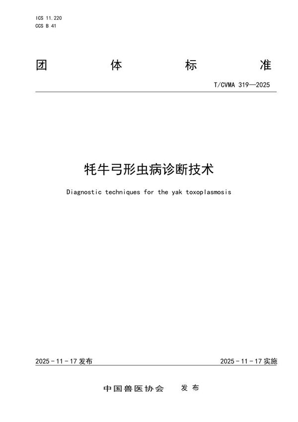 T/CVMA 319-2025 牦牛弓形虫病诊断技术