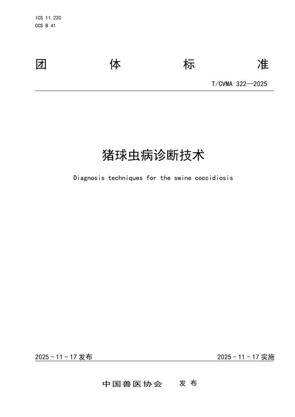 T/CVMA 322-2025 猪球虫病诊断技术