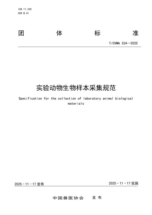 T/CVMA 324-2025 实验动物生物样本采集规范