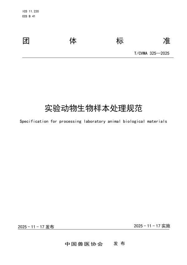T/CVMA 325-2025 实验动物生物样本处理规范