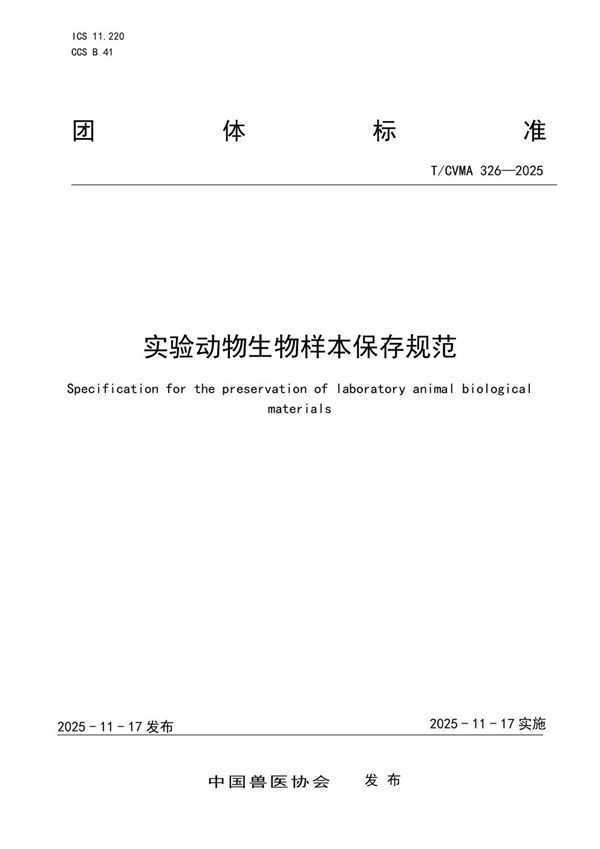 T/CVMA 326-2025 实验动物生物样本保存规范