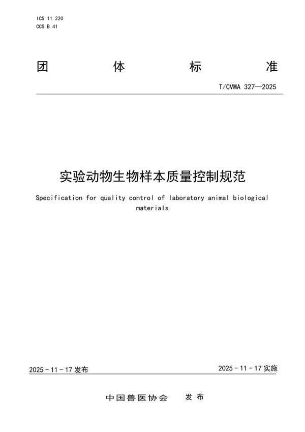 T/CVMA 327-2025 实验动物生物样本质量控制规范