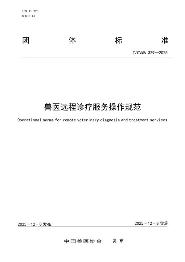 T/CVMA 329-2025 兽医远程诊疗服务操作规范