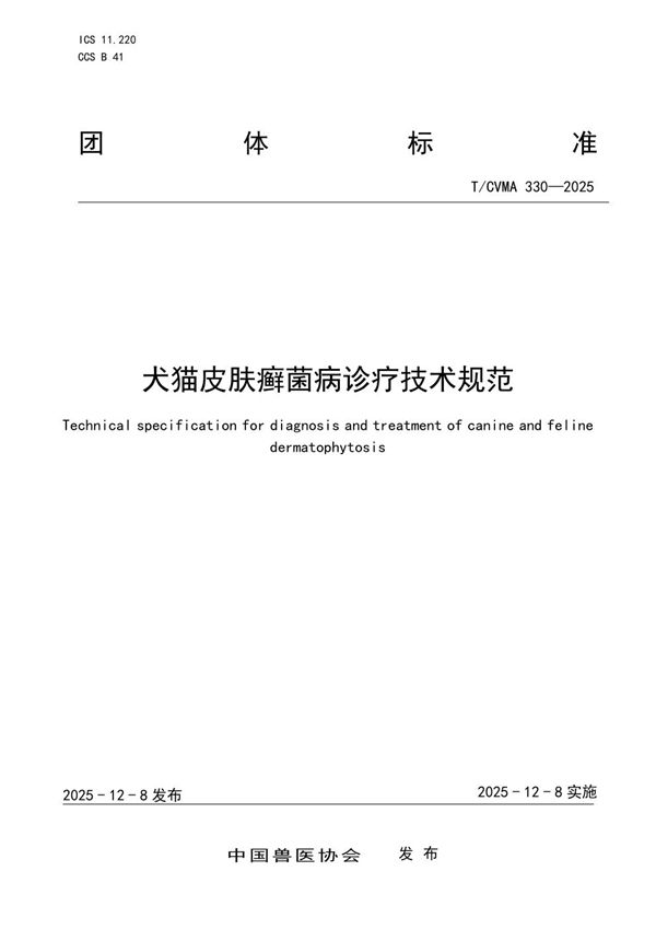 T/CVMA 330-2025 犬猫皮肤癣菌病诊疗技术规范