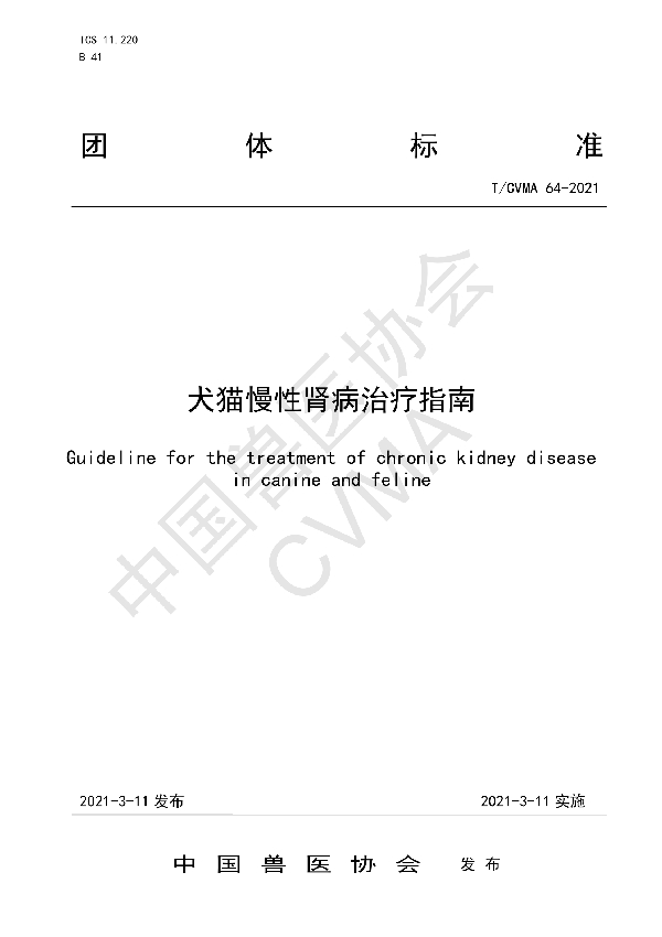 T/CVMA 64-2021 犬猫慢性肾病治疗指南