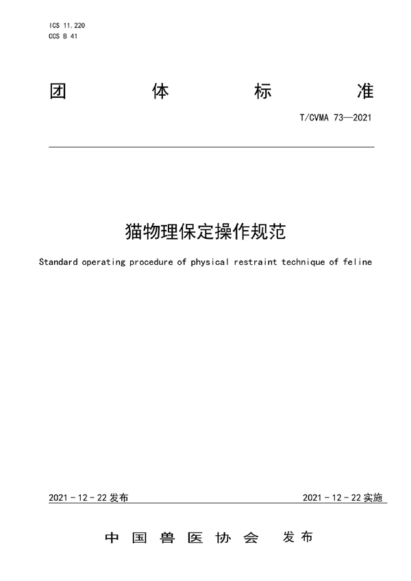 T/CVMA 73-2021 猫物理保定操作规范