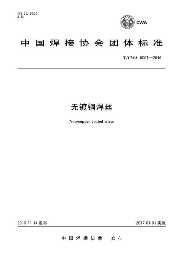 T/CWA 0001-2016 无镀铜焊丝