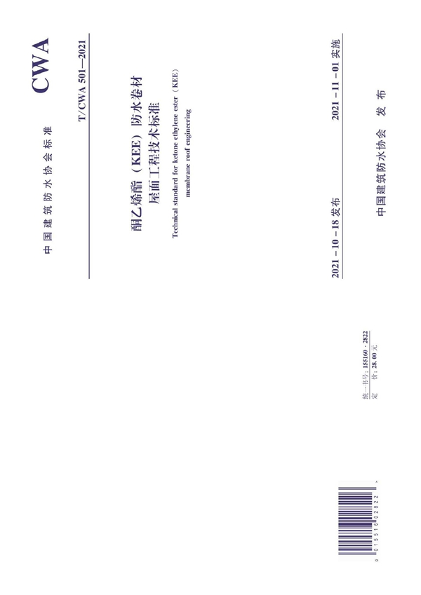 T/CWA 501-2021 酮乙烯酯(KEE)防水卷材屋面工程技术标准