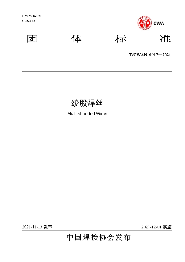 T/CWAN 0017-2021 绞股焊丝