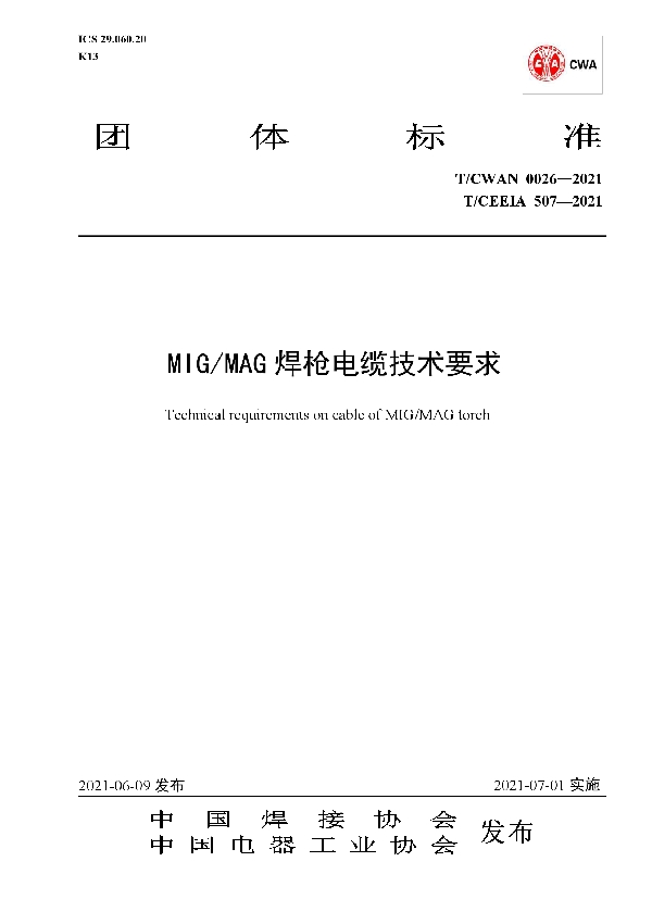 T/CWAN 0026-2021 MIG/MAG焊枪电缆技术要求
