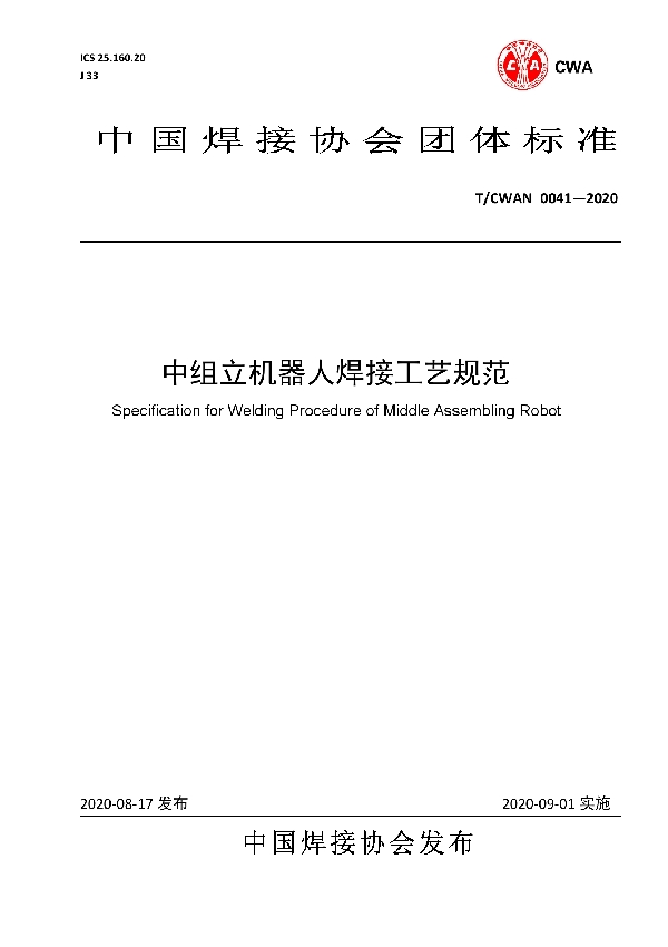 T/CWAN 0041-2020 中组立机器人焊接工艺规范