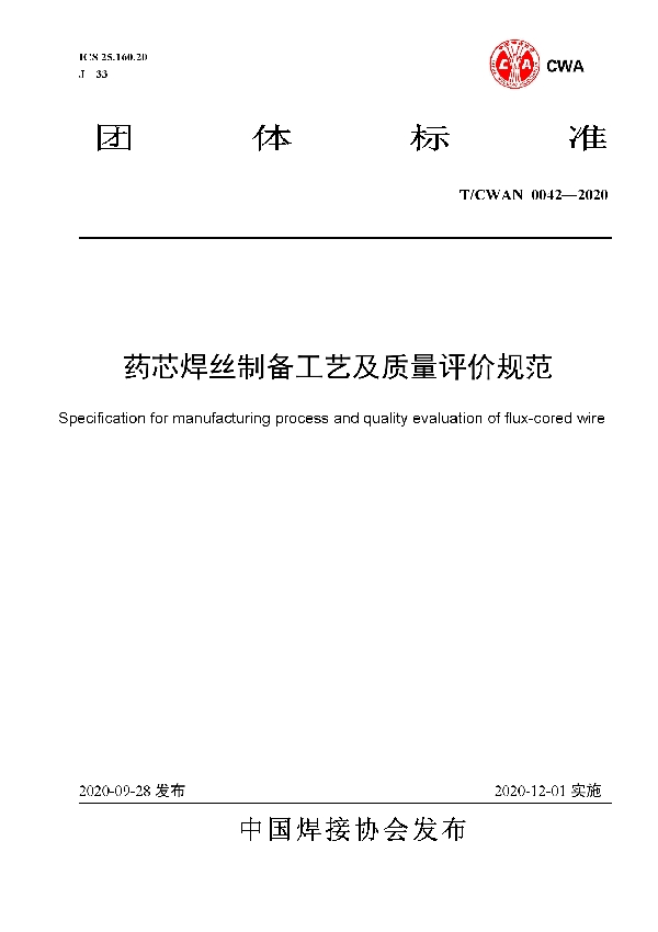 T/CWAN 0042-2020 药芯焊丝制备工艺及质量评价规范