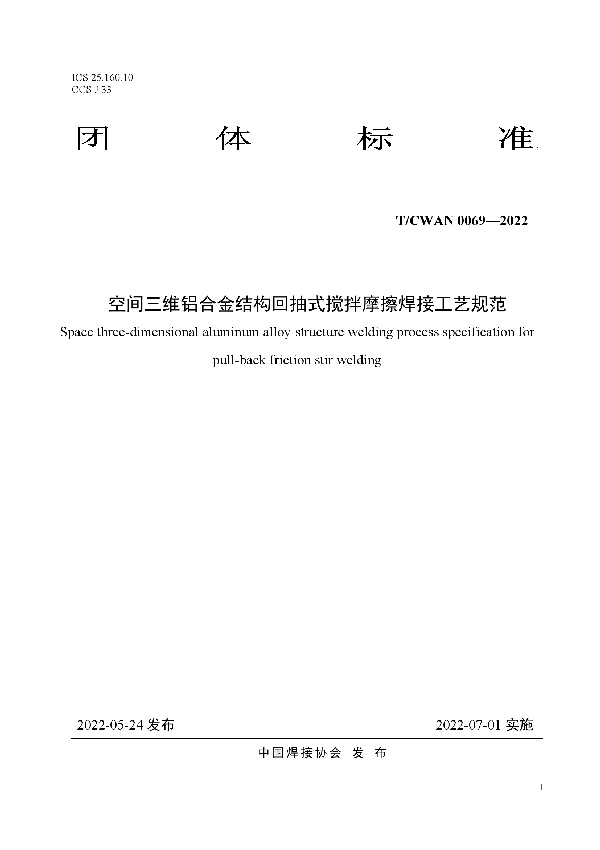 T/CWAN 0069-2022 空间三维铝合金结构回抽式搅拌摩擦焊接工艺规范