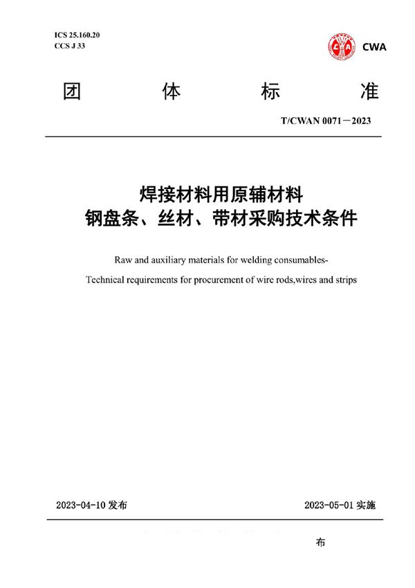T/CWAN 0071-2023 焊接材料用原辅材料 钢盘条、丝材、带材采购技术条件