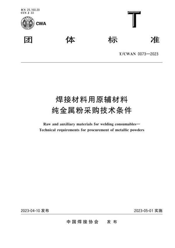 T/CWAN 0073-2023 焊接材料用原辅材料 纯金属粉采购技术条件