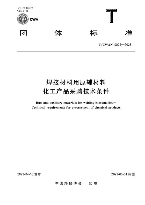 T/CWAN 0076-2023 焊接材料用原辅材料 化工产品采购技术条件