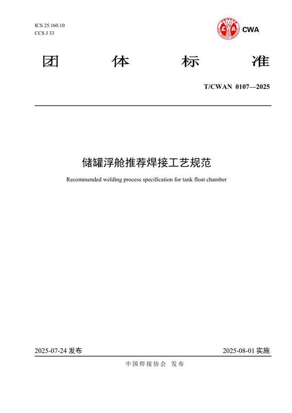 T/CWAN 0107-2025 储罐浮舱推荐焊接工艺规范